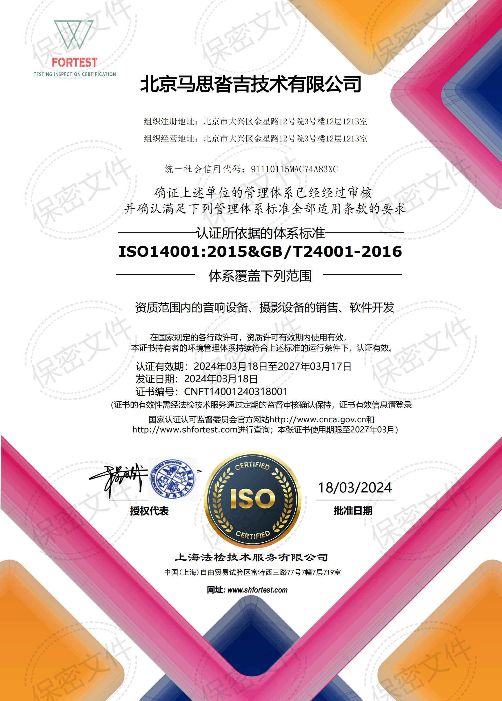 北京马思沓吉 ISO14001-章_00.jpg