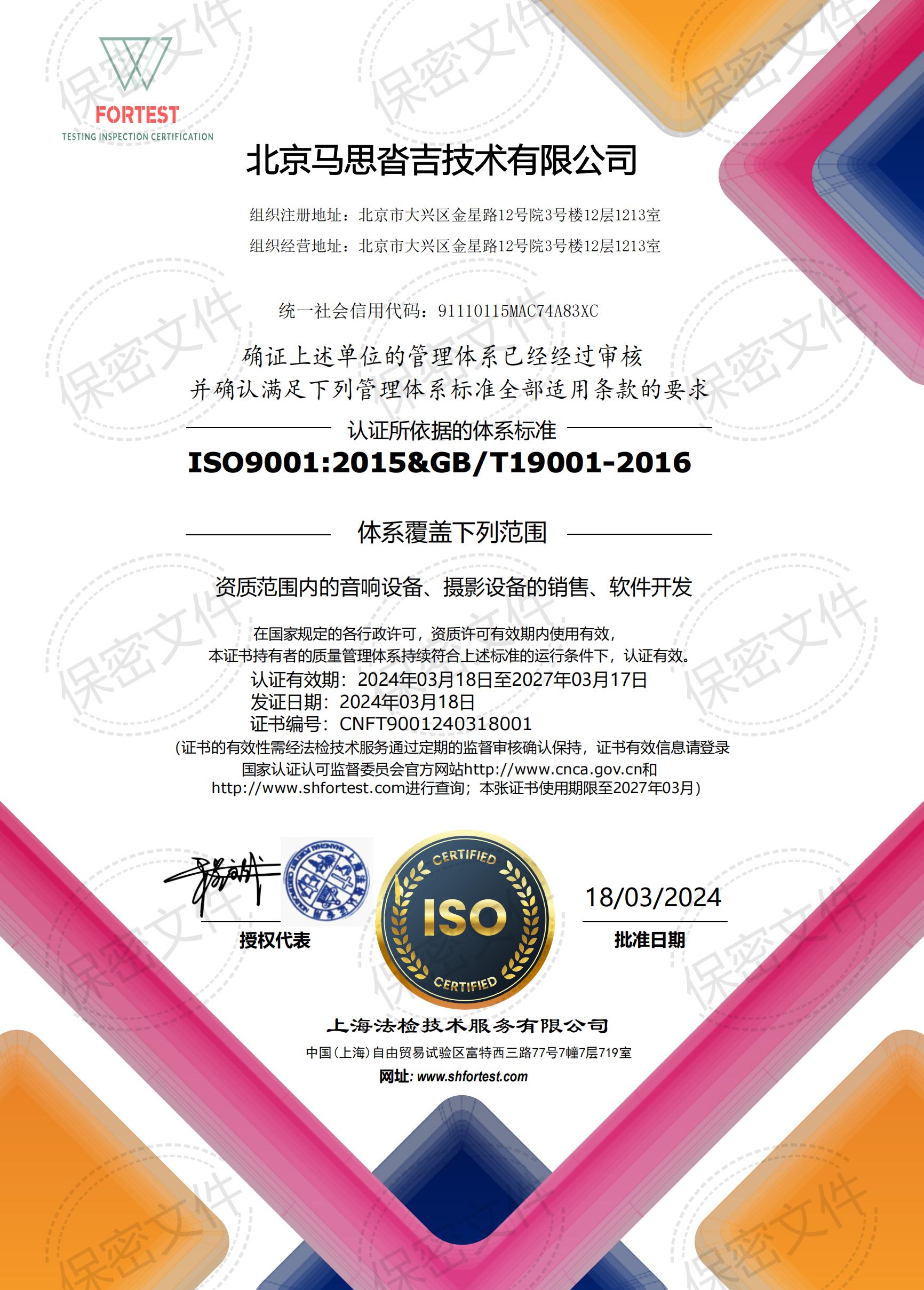 北京马思沓吉 ISO9001-章_00.jpg